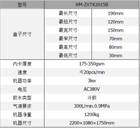 全自動制盒機(jī)，全自動天地蓋機(jī)，全自動紙盒成型機(jī)，全自動禮盒機(jī)，自動開槽機(jī)，全自動天地蓋紙盒設(shè)備-廣東鴻銘智能股份有限公司